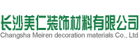 長沙美仁裝飾材料有限公司